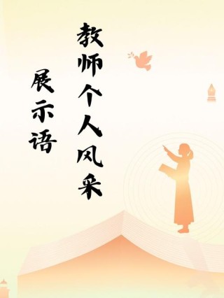 教师个人风采人生格言简短，教师的风采与人生格言简述