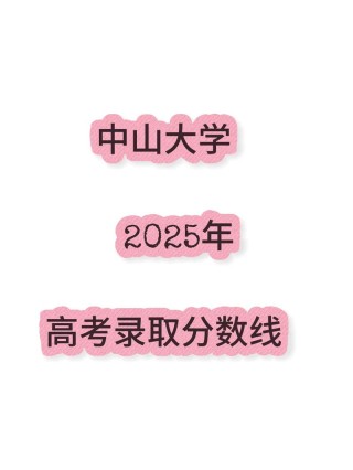 中山大学在上海录取位次及分数线、招生人数（2023-2025招生计划）