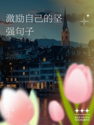 什么才是真正的坚强?励志文章