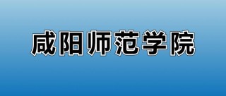 2025咸阳师范学院录取分数线是多少「在各省录取最低分」