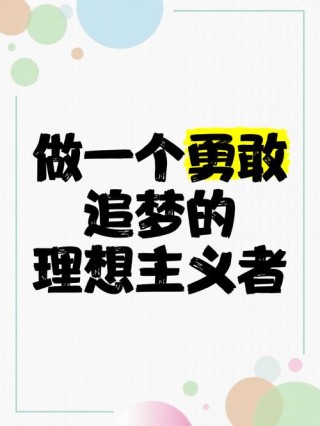 只要心怀梦想，勇敢追求，就一定能够创造出自己的美丽人生