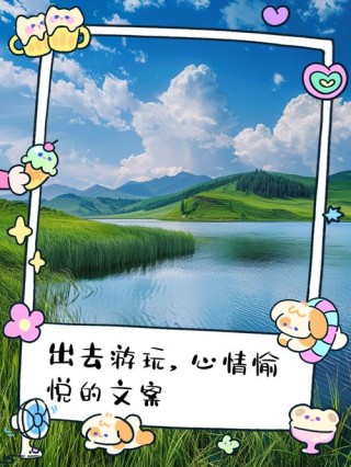 出去溜达心情好的文案:随心而行，尽享自在之漫步心情