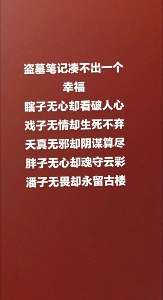 盗墓笔记，诗三百，一言以蔽之，思无邪
