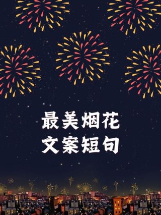 关于看烟花的心情说说句子(精选16句) 形容烟花的唯美句子