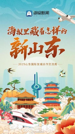 海报时评丨美丽山东，是画卷，更是答卷