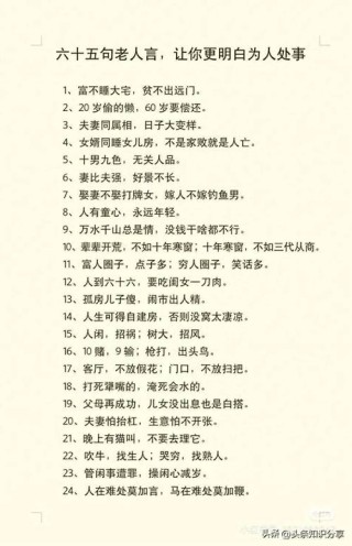 34条“老人言”，句句经典，让人受益一生。