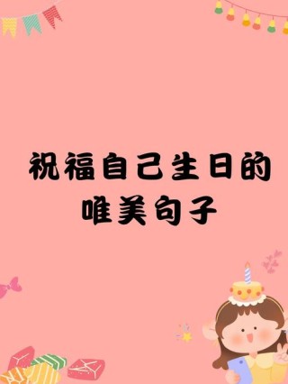 提前写给自己祝我生日快乐。