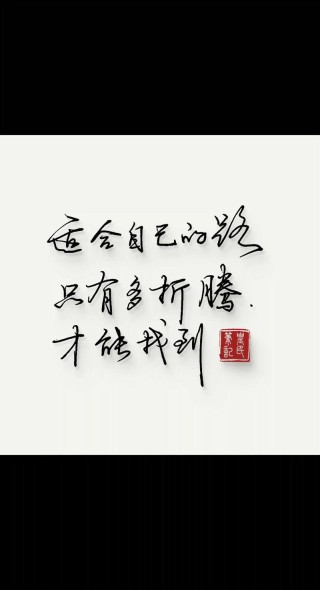 人生感悟