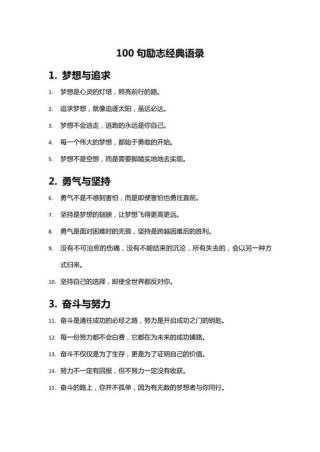 人生格言励志短句霸气，人生格言励志短句，霸气前行，无畏无惧。