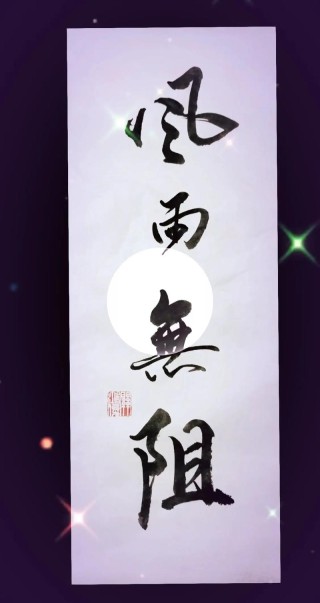不畏风雨，不惧困难，愿你洗尽铅华，纤尘不染