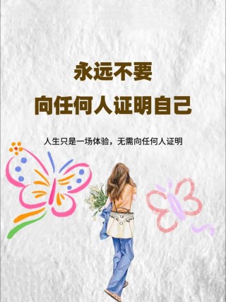 人生感悟致自己，人生感悟，致勇敢的自己