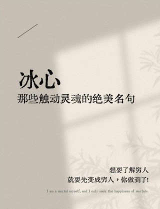 《冰心七大名言名句，透悟人生智慧，启迪心灵成长》