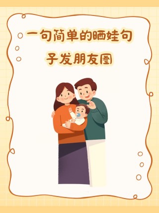 晒娃的配文简单说说句子