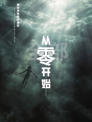 一切从零开始，一切回归于零