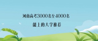 河南高考排名3000-4000位次能上什么大学（2026物理类）