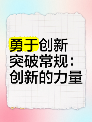 坚持创新理念，发扬斗争精神