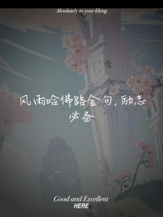 人生不仅有风雨，还有阳光；人生不仅有坎坷，还有希望