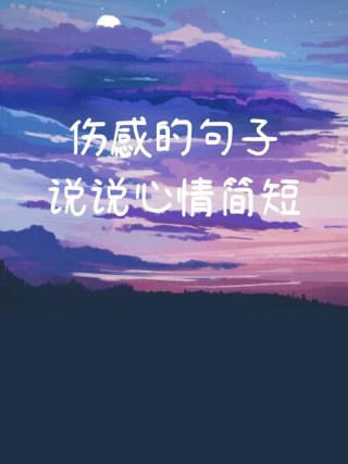 心情不好伤感的说说