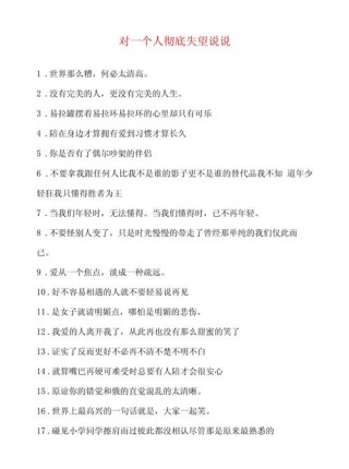 慢慢对一个人失望的伤感说说，句句扎心，看了让人心痛！