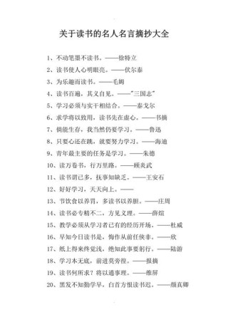 书的名人名言，书中的名人名言，智慧与启示的结晶。