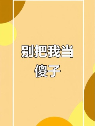 我不是傻子，请不要触碰我的底线