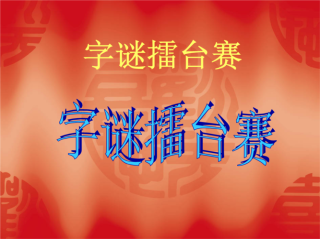 务必尽力点点 （打一字）