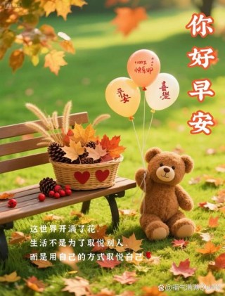 你好深秋，你好丰收的十月，早晨祝福句子带阳光问安图片表情全集