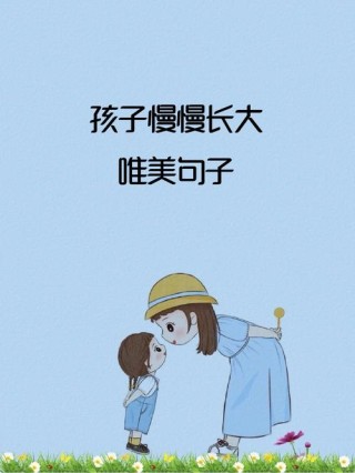 宝贝，愿你慢慢长大