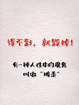 羡，妒，恨