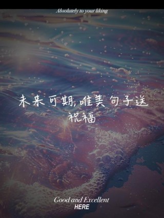 祝愿未来可期的句子70条经典语录大全