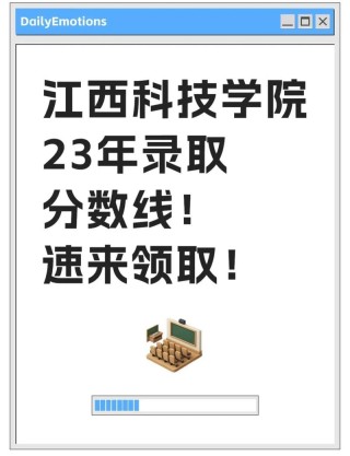 江西科技学院在天津录取分数线2025年是多少（2025~2023近三年分数位次）