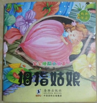 精彩童话故事分享之《拇指姑娘》