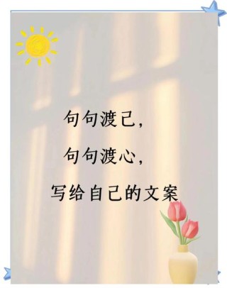 励志的句子致自己简短，励志箴言，致勇敢的自己