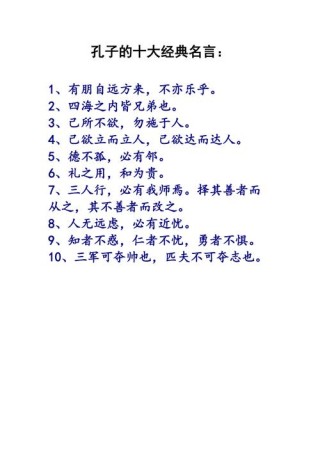 孔子的名言，孔子的名言，学而时习之，不亦说乎。