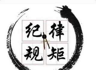 立好规矩更要执行规矩