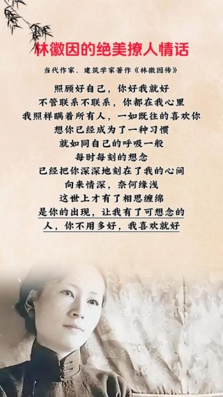 林徽因最惊艳的情话，林徽因的深情情话，情感之诗的惊艳瞬间
