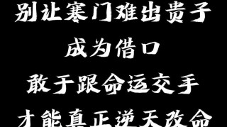 寒门出贵子，逆境出人才