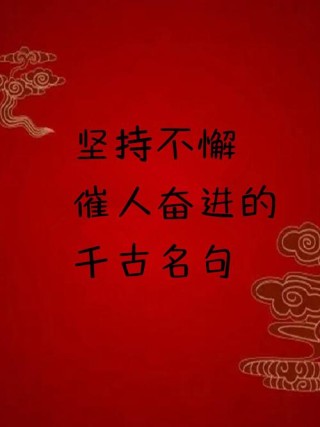 坚持的名言，坚持的力量，名言中的永恒智慧