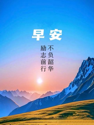 朋友圈励志正能量语录，朋友圈励志正能量语录精选，勇敢追梦，不负韶华。