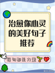 令人心情回归平静的暖心句子，句句入心