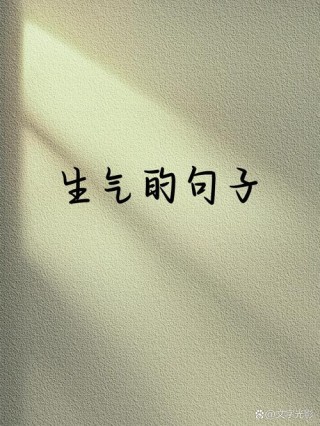 对一个人很生气地说说，太适合发朋友圈了！