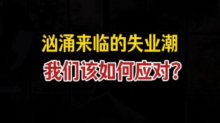 疫情下如果失业，如何调整心态，说说作者自己的一些经历
