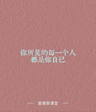 只有你自己，才能决定别人看你的眼光