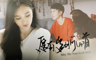 愿有岁月可回首，亦有前程可奔赴