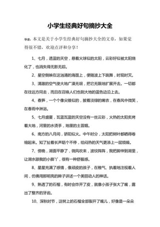 小学生摘抄好句，小学生摘抄好句精选