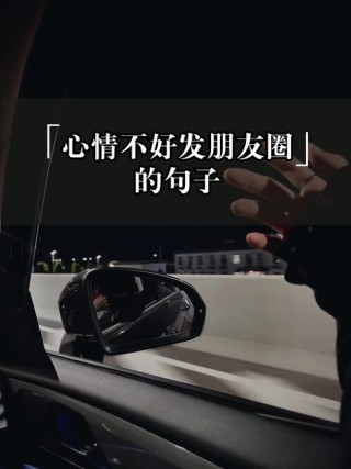 心情不好的句子发朋友圈 心情低落发朋友圈的说