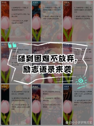 励志句子《战胜困难勇往直前》#关注我持续更新