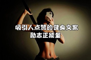 【健身名言】8条鼓舞人心的健身名言,让您保持动力