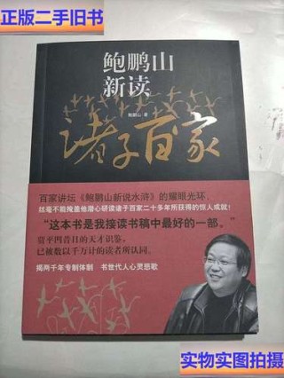 摘录《鲍鹏山新读诸子百家》