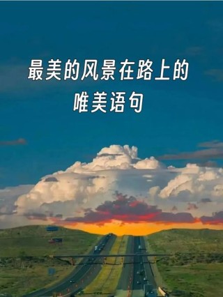 #一路风景一路心情句子